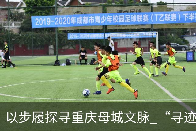 以步履探寻重庆母城文脉 “寻迹母城”第四届山城街巷城市定向赛开赛