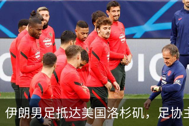 伊朗男足抵达美国洛杉矶，足协主席被拒签无缘明日世界杯首战