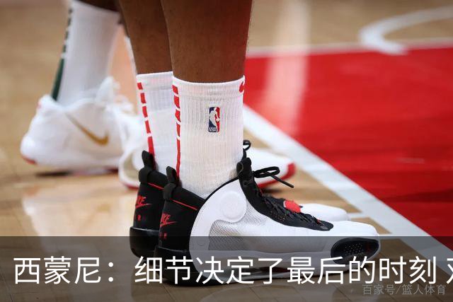西蒙尼：细节决定了最后的时刻 双方都踢得不舒服