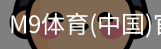M9体育